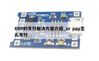 XRP的支付解决方案介绍_xr pay怎么支付