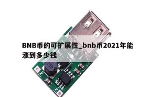 BNB币的可扩展性_bnb币2021年能涨到多少钱