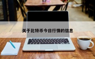 关于比特币今日行情的信息