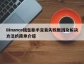 Binance钱包新手交易失败原因及解决方法的简单介绍