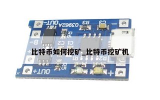 比特币如何挖矿_比特币挖矿机