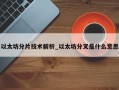 以太坊分片技术解析_以太坊分叉是什么意思