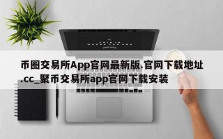 币圈交易所App官网最新版.官网下载地址.cc_聚币交易所app官网下载安装