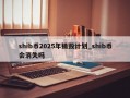 shib币2025年销毁计划_shib币会消失吗