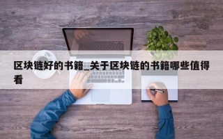 区块链好的书籍_关于区块链的书籍哪些值得看