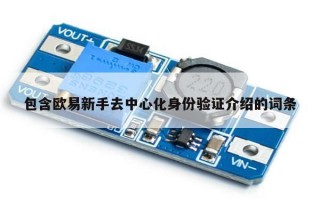 包含欧易新手去中心化身份验证介绍的词条