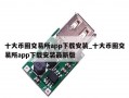 十大币圈交易所app下载安装_十大币圈交易所app下载安装最新版