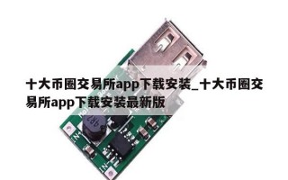 十大币圈交易所app下载安装_十大币圈交易所app下载安装最新版