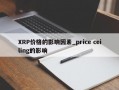 XRP价格的影响因素_price ceiling的影响