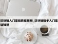 区块链入门基础教程视频_区块链新手入门基础知识