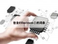 包含Ethereum​的词条