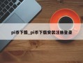 pi币下载_pi币下载安装注册登录