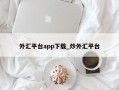 外汇平台app下载_炒外汇平台