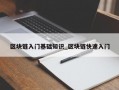 区块链入门基础知识_区块链快速入门