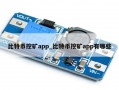 比特币挖矿app_比特币挖矿app有哪些
