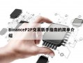 BinanceP2P交易新手指南的简单介绍