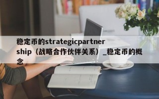 稳定币的strategicpartnership（战略合作伙伴关系）_稳定币的概念