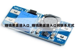 赚钱黑渠道入口_赚钱黑渠道入口网联系方式