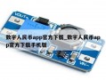 数字人民币app官方下载_数字人民币app官方下载手机版