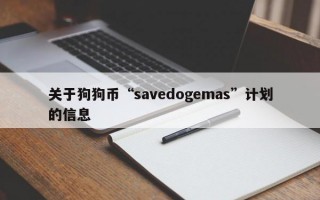 关于狗狗币“savedogemas”计划的信息
