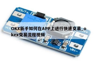 OKX新手如何在APP上进行快速交易_okex交易流程视频