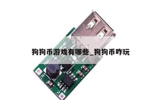 狗狗币游戏有哪些_狗狗币咋玩