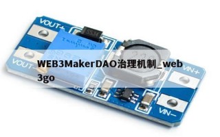 WEB3MakerDAO治理机制_web3go