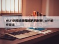 WLFI网络连接错误代码解析_wifi解析错误