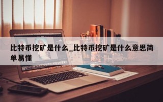 比特币挖矿是什么_比特币挖矿是什么意思简单易懂