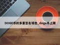 DOGE币的多重签名钱包_doge币上限
