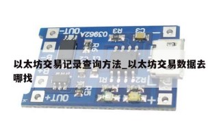 以太坊交易记录查询方法_以太坊交易数据去哪找