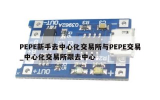 PEPE新手去中心化交易所与PEPE交易_中心化交易所跟去中心