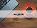 DEX_德系车
