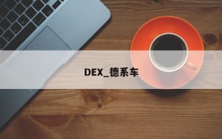 DEX_德系车