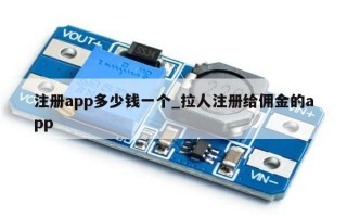 注册app多少钱一个_拉人注册给佣金的app