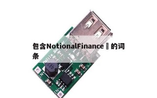 包含NotionalFinance​的词条