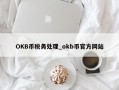 OKB币税务处理_okb币官方网站