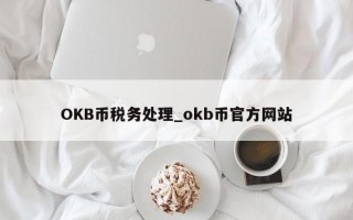 OKB币税务处理_okb币官方网站