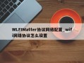 WLFIMatter协议网络配置_wifi网络协议怎么设置