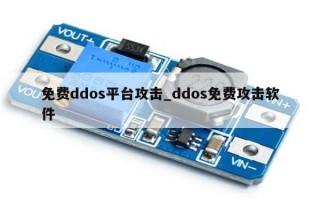 免费ddos平台攻击_ddos免费攻击软件
