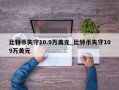 比特币失守10.9万美元_比特币失守109万美元