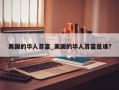 美国的华人首富_美国的华人首富是谁?