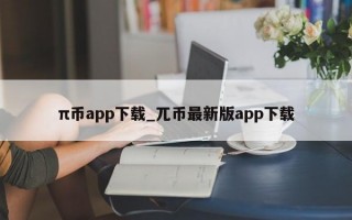 π币app下载_兀币最新版app下载