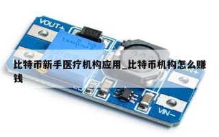 比特币新手医疗机构应用_比特币机构怎么赚钱