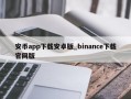 安币app下载安卓版_binance下载官网版