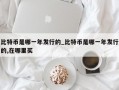 比特币是哪一年发行的_比特币是哪一年发行的,在哪里买
