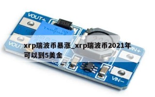 xrp瑞波币暴涨_xrp瑞波币2021年可以到5美金