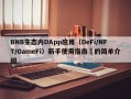 BNB生态内DApp应用（DeFi/NFT/GameFi）新手使用指南​的简单介绍