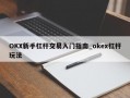 OKX新手杠杆交易入门指南_okex杠杆玩法