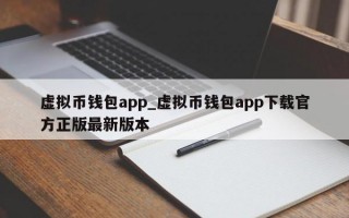 虚拟币钱包app_虚拟币钱包app下载官方正版最新版本